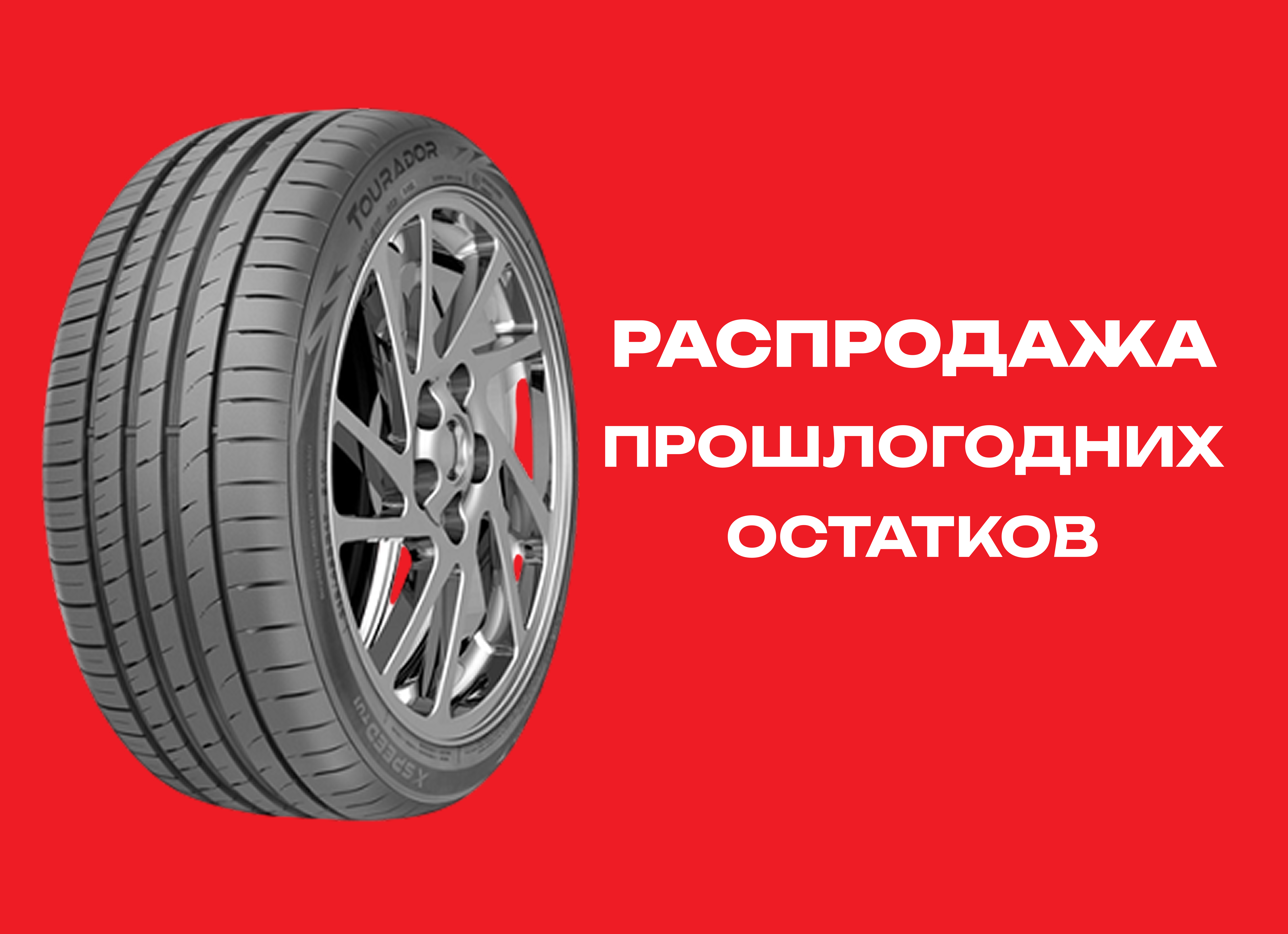 Автошина TOURADOR 245/40R20 X SPEED TU1 99Y XL 