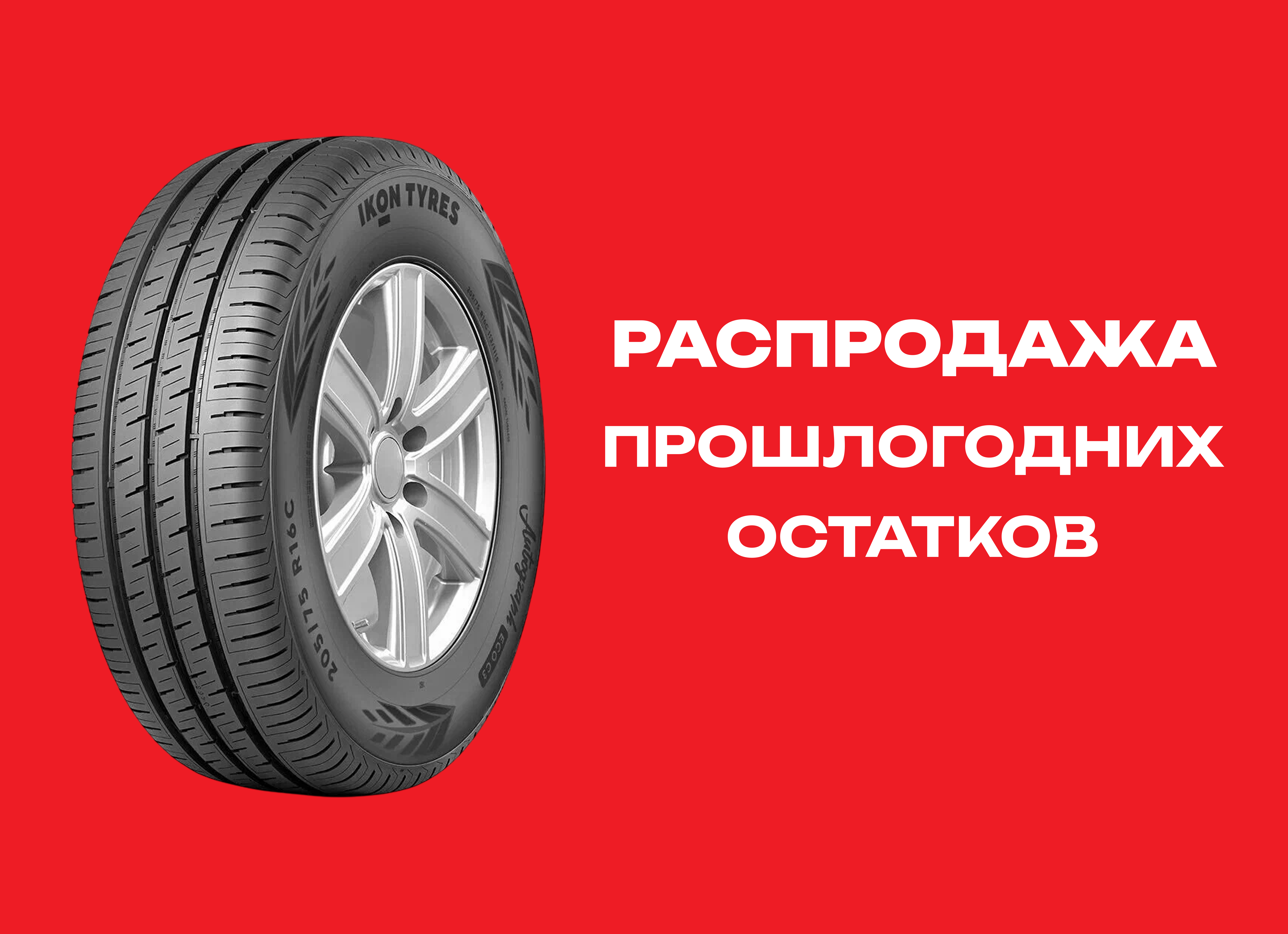Автошина IKON 215/75R16C AUTOGRAPH ECO C3 116/114S TL 